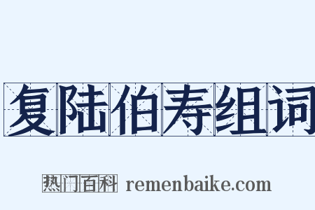 复陆伯寿组词是什么意思的图片